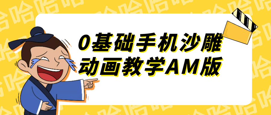 0基础手机沙雕动画教学AM版