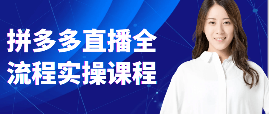 拼多多直播全流程实操课程
