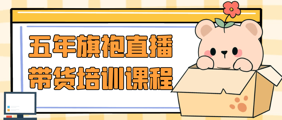五年旗袍直播带货培训课程