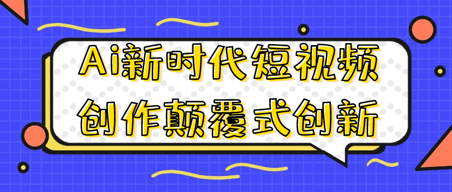 Ai新时代短视频创作颠覆式创新