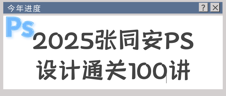 2025张同安PS设计通关100讲