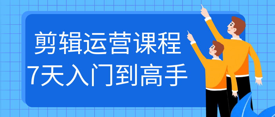 剪辑运营课程7天入门到高手