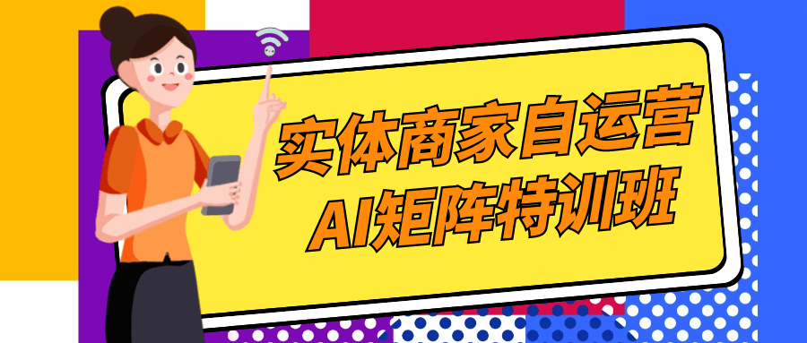 实体商家自运营AI矩阵特训班