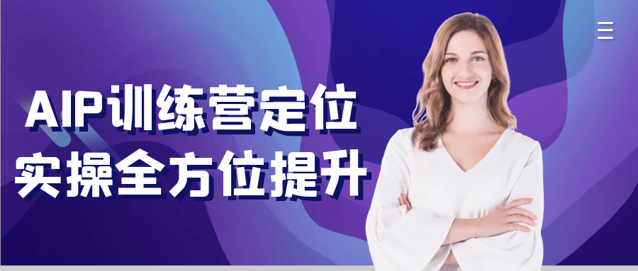 AIP训练营定位实操全方位提升