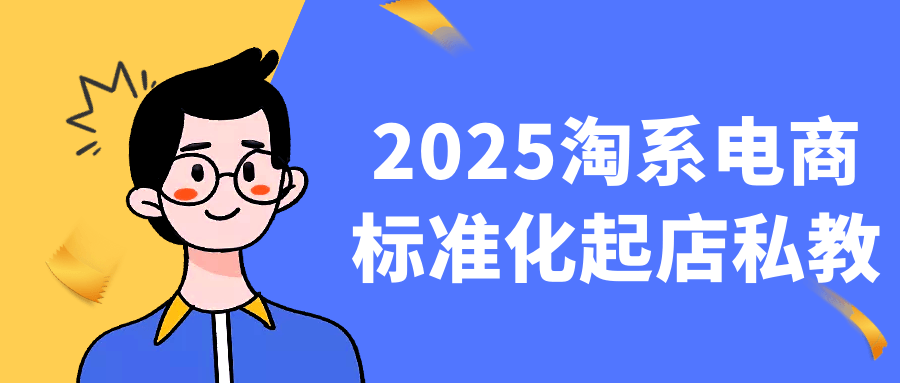 2025淘系电商标准化起店私教