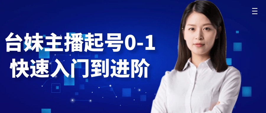 台妹主播起号0-1快速入门到进阶