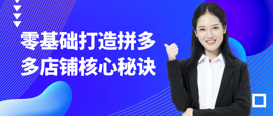 零基础打造拼多多店铺核心秘诀