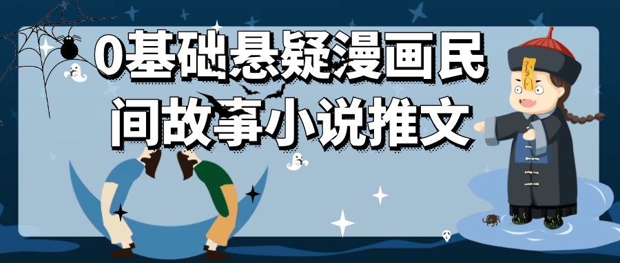 0基础悬疑漫画民间故事小说推文