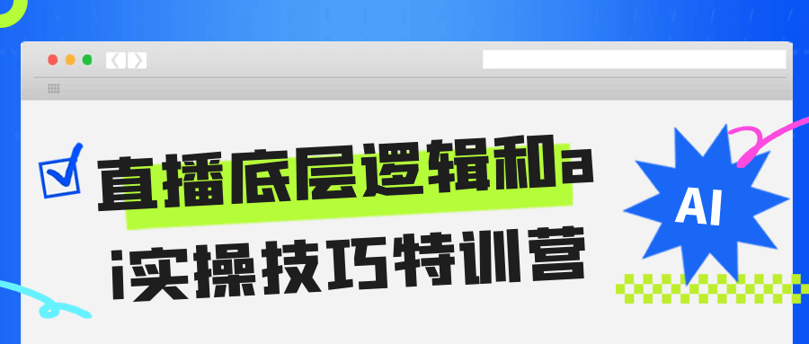 直播底层逻辑和ai实操技巧特训营