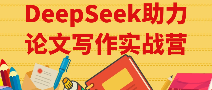 DeepSeek助力论文写作实战营