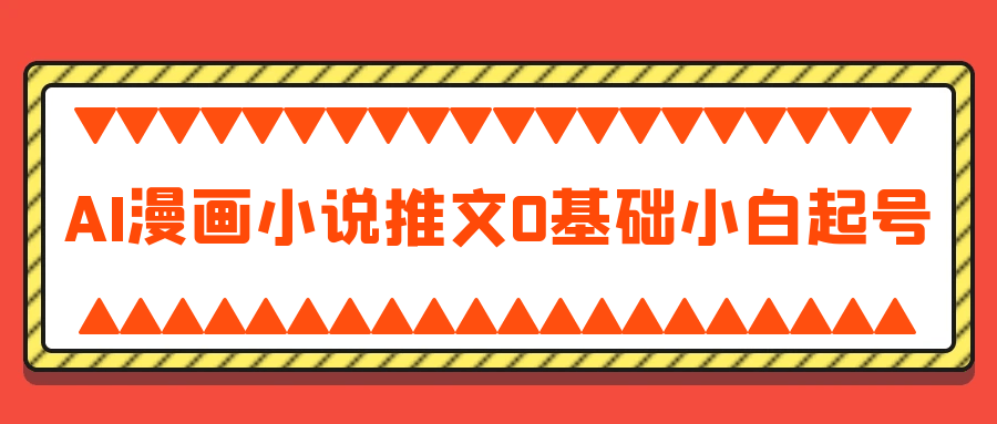 AI漫画小说推文0基础小白起号