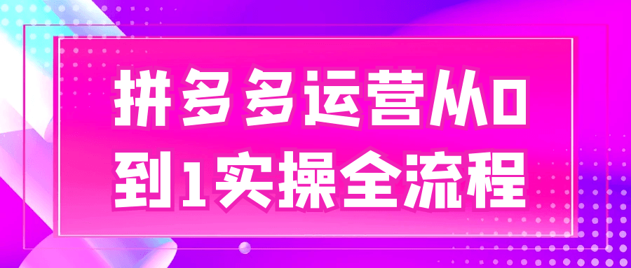 拼多多运营从0到1实操全流程