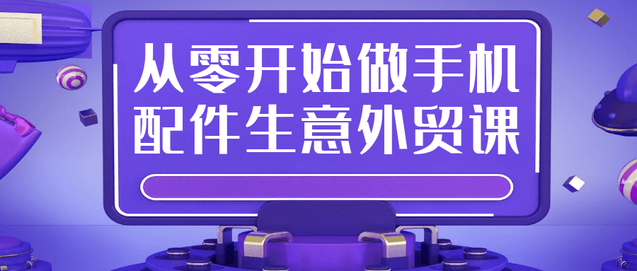 从零开始做手机配件生意外贸课