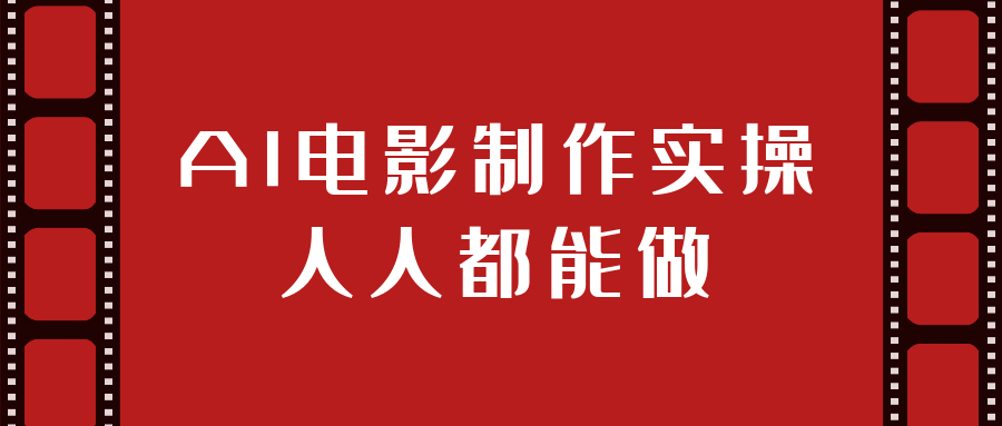 AI电影制作实操人人都能做