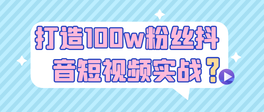 打造100w粉丝抖音短视频实战