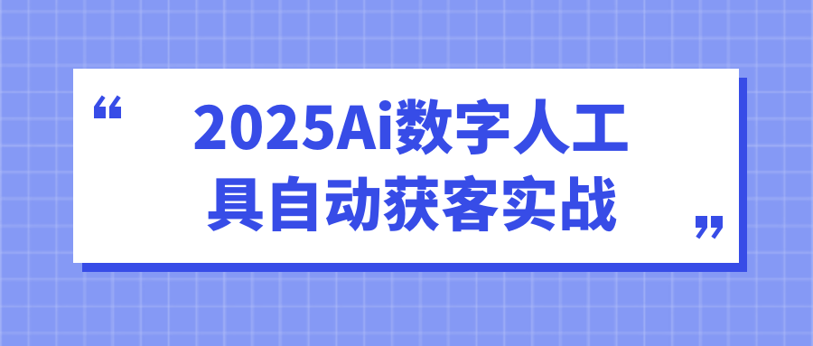 2025Ai数字人工具自动获客实战