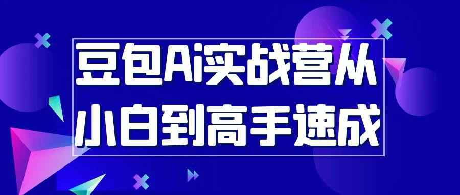 豆包Ai实战营从小白到高手速成