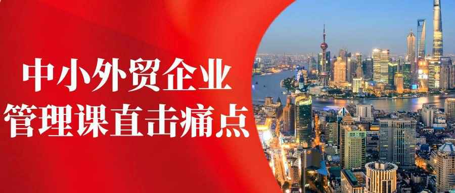 中小外贸企业管理课直击痛点