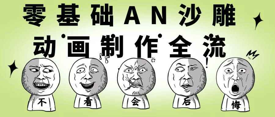 零基础AN沙雕动画制作全流程