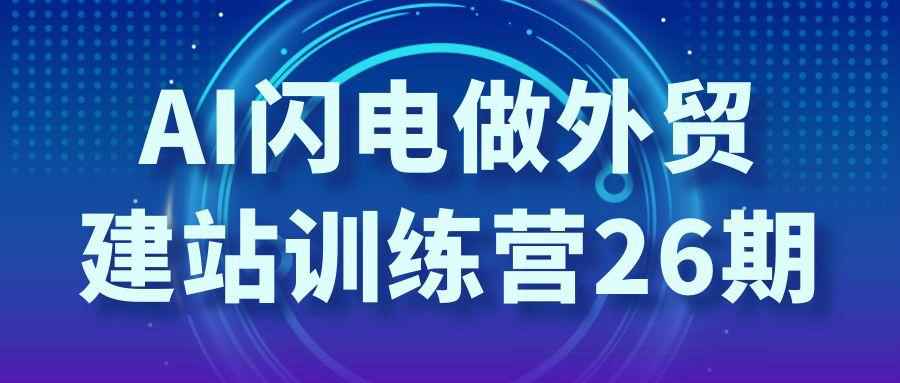 AI闪电做外贸建站训练营26期