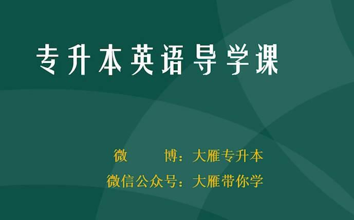 2026专升本英语课程